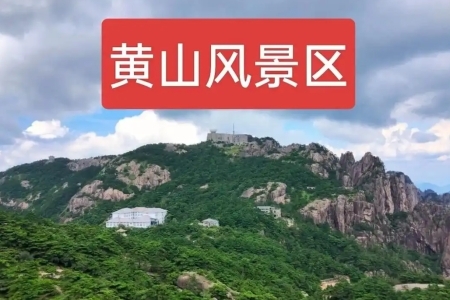 黄山在安徽的哪个市