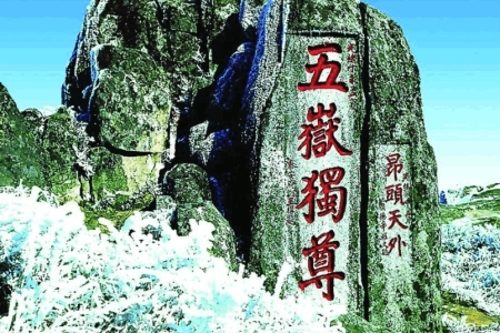 中国的三山五岳指的是哪三山哪五岳