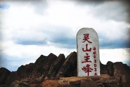 北京灵山海拔多少米