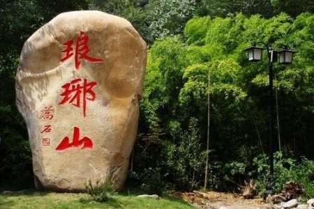 琅琊山是哪里的