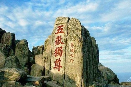 三山五岳分别指的是什么山