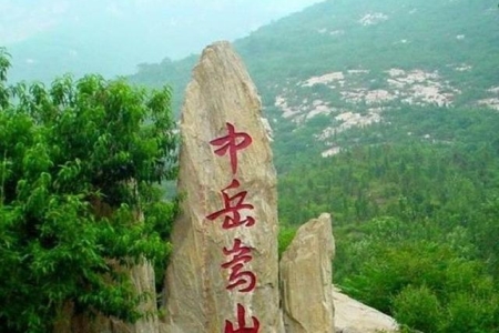 五岳中的中岳是指哪座山