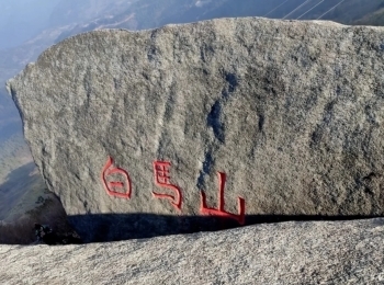 白马山