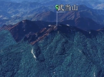 武当山