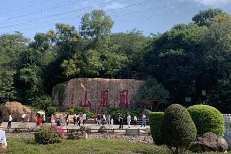 凤凰山别名分手山